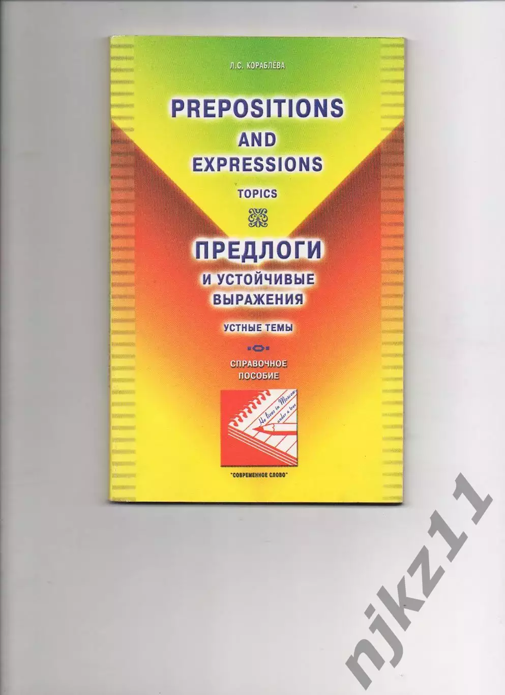 Кораблева, Л.С. Prepositions and expressions (Предлоги и устойчивые выражения)