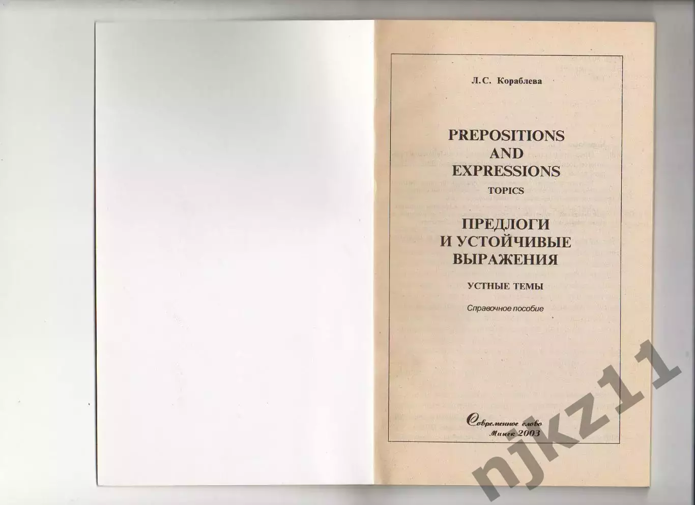 Кораблева, Л.С. Prepositions and expressions (Предлоги и устойчивые выражения) 1