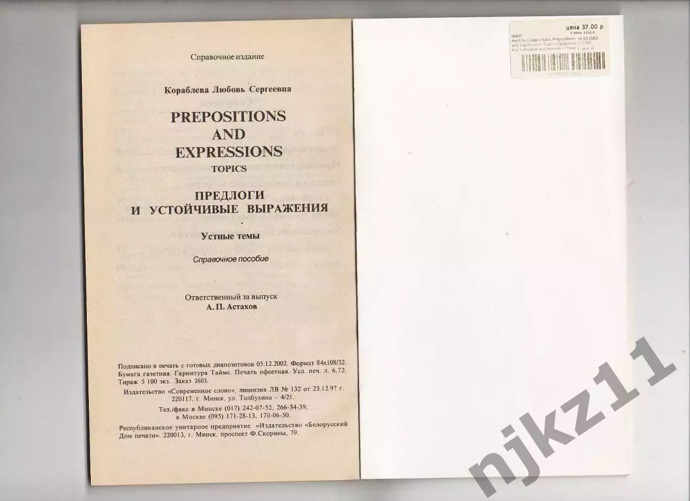 Кораблева, Л.С. Prepositions and expressions (Предлоги и устойчивые выражения) 4