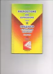 Кораблева, Л.С. Prepositions and expressions (Предлоги и устойчивые выражения)