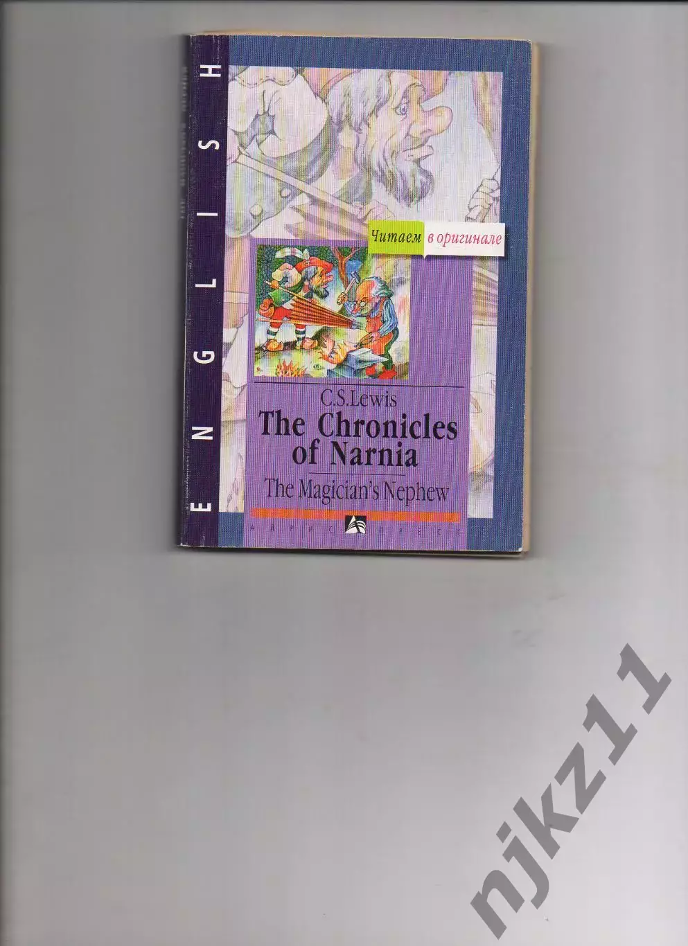The Chronicles of Narnia C. S. Lewis Хроники Нарнии- ЧИТАЕМ В ОРИГИНАЛЕ НА АНГЛИ