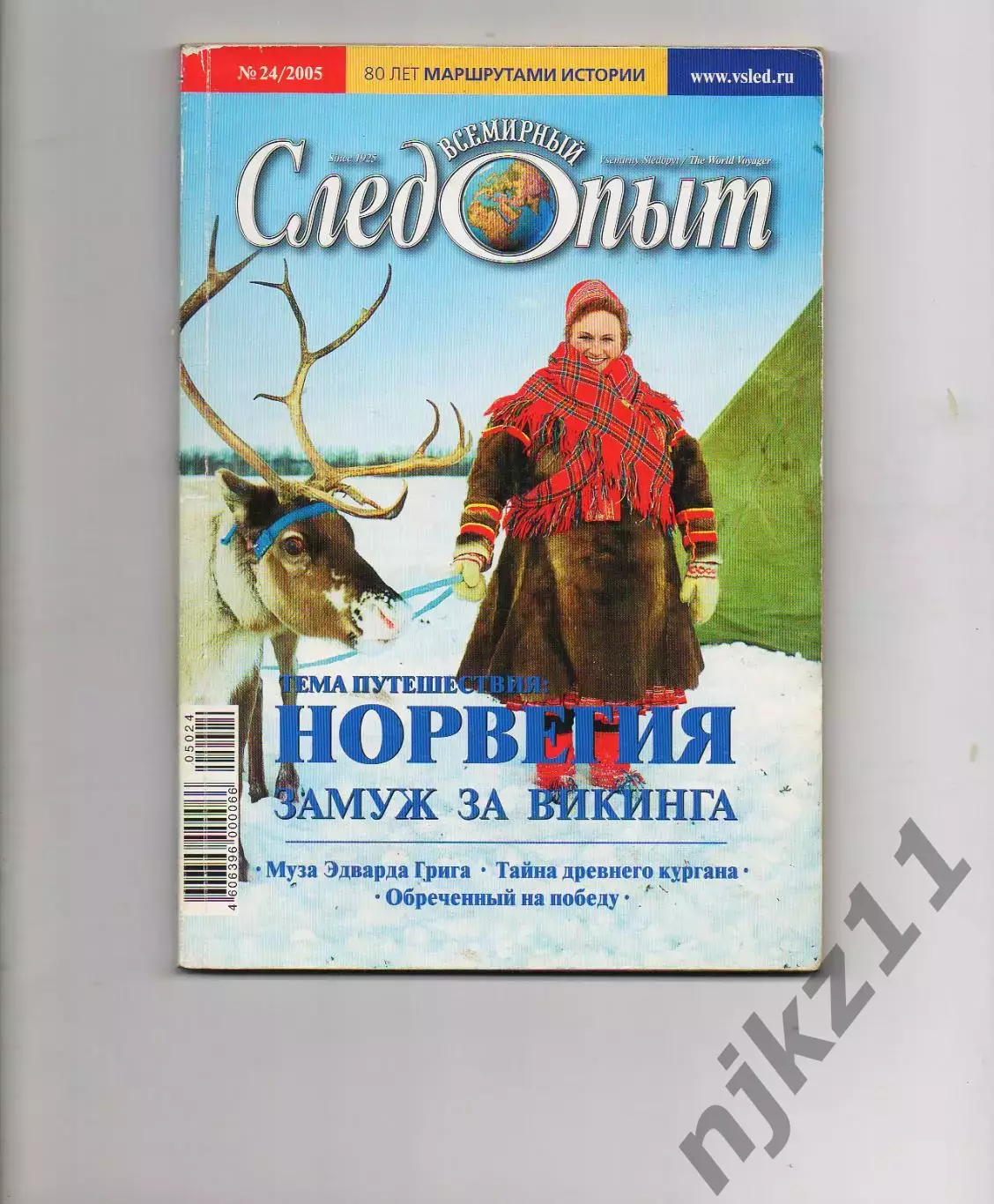 Журнал Всемирный следопыт N24 за 2005 / Норвегия
