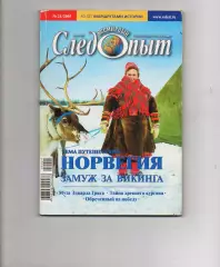 Журнал Всемирный следопыт N24 за 2005 / Норвегия