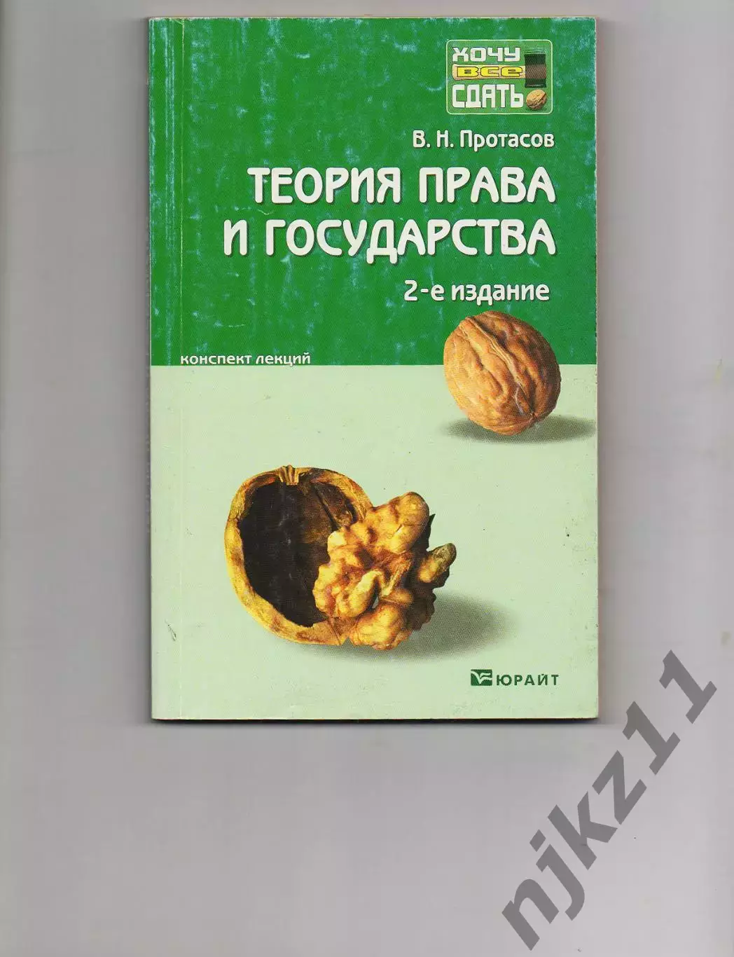 Валерий Протасов: Теория права и государства: конспект лекций