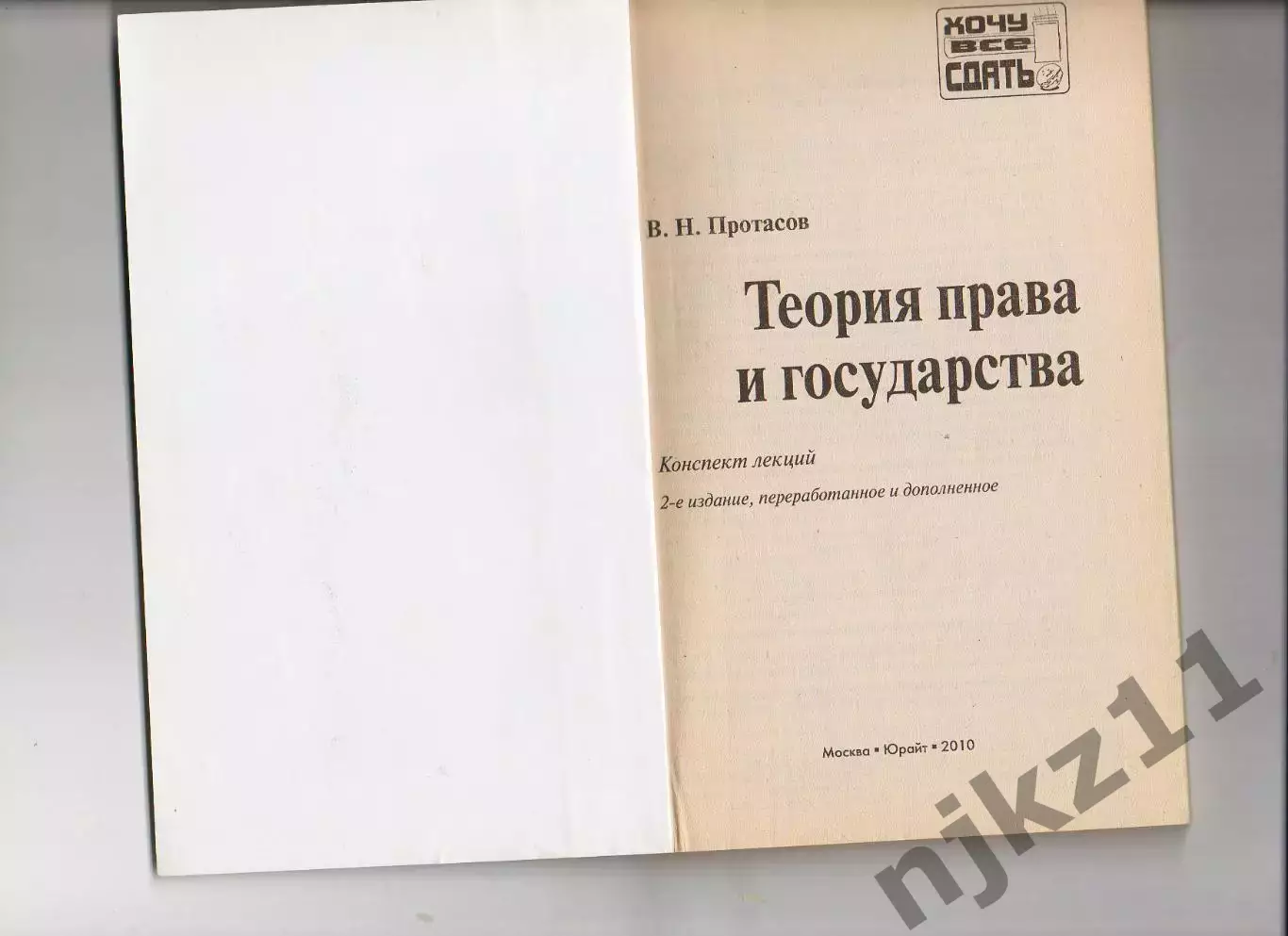 Валерий Протасов: Теория права и государства: конспект лекций 1