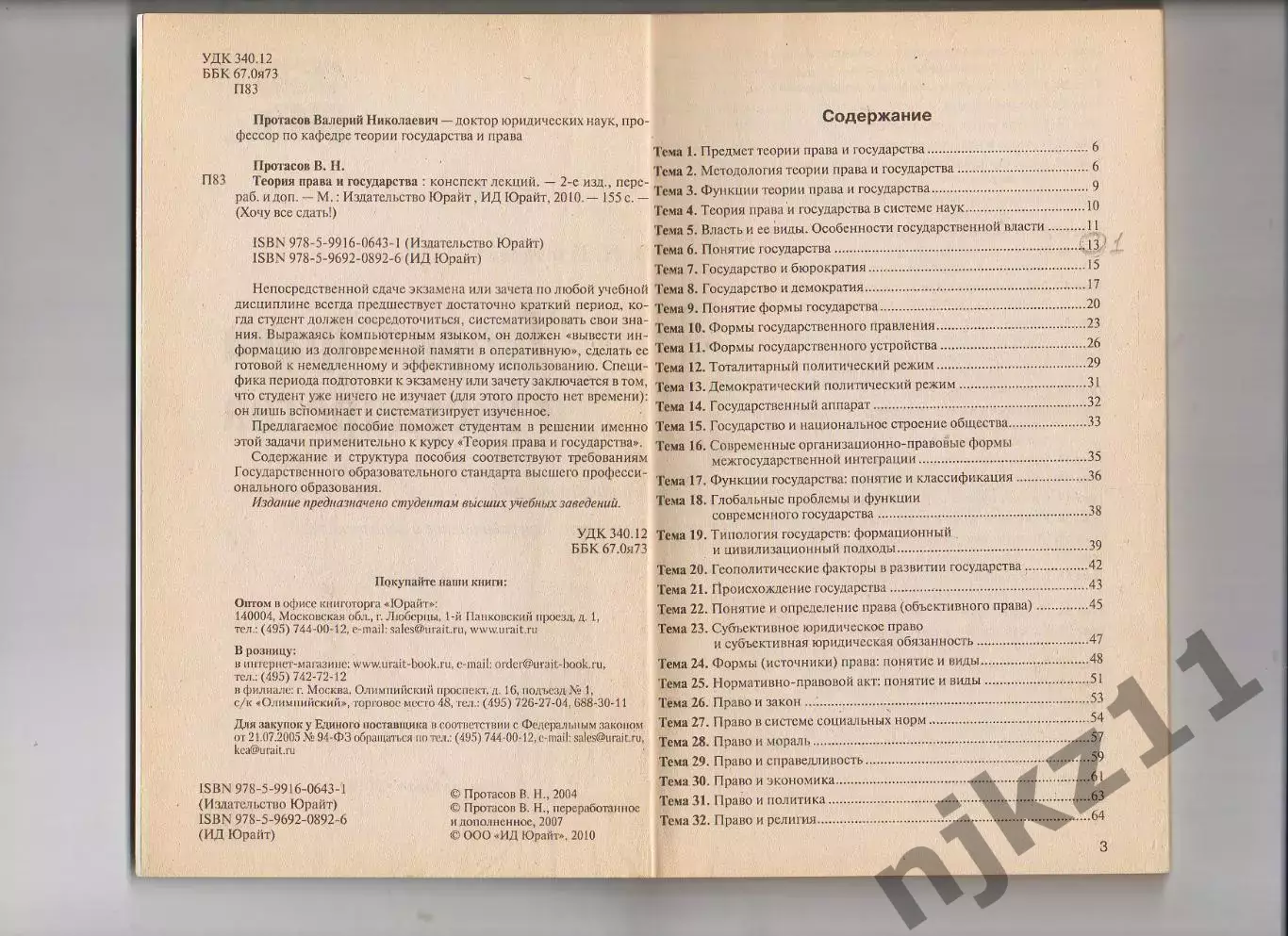 Валерий Протасов: Теория права и государства: конспект лекций 2