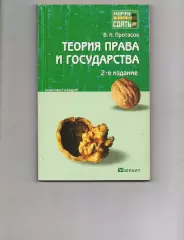 Валерий Протасов: Теория права и государства: конспект лекций