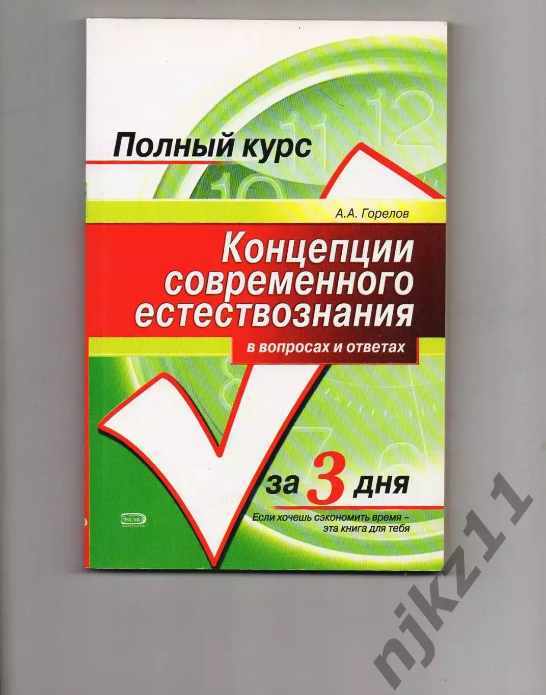 Горелов А. А. Концепции современного естествознания