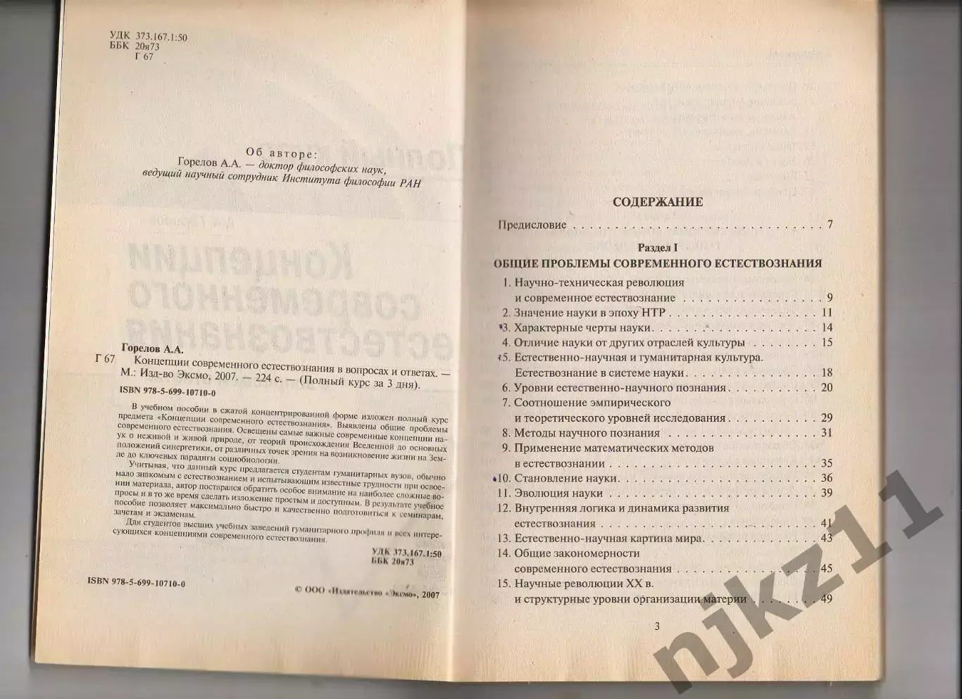 Горелов А. А. Концепции современного естествознания 1