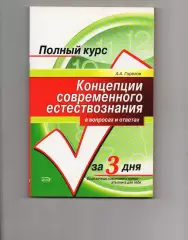 Горелов А. А. Концепции современного естествознания