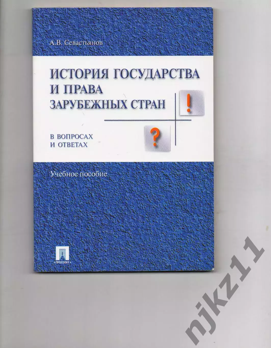 История отечественного государства и права в вопросах и ответах. Учебное пособие