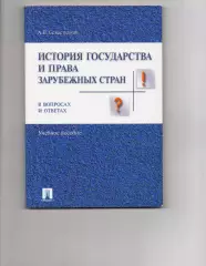 История отечественного государства и права в вопросах и ответах. Учебное пособие