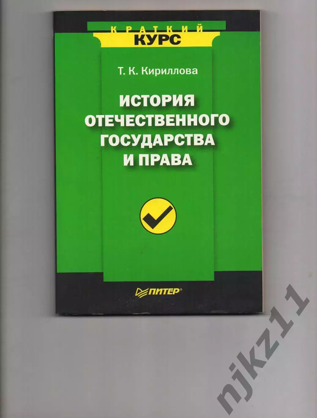 История отечественного государства и права » Татьяна Константиновна Кириллова