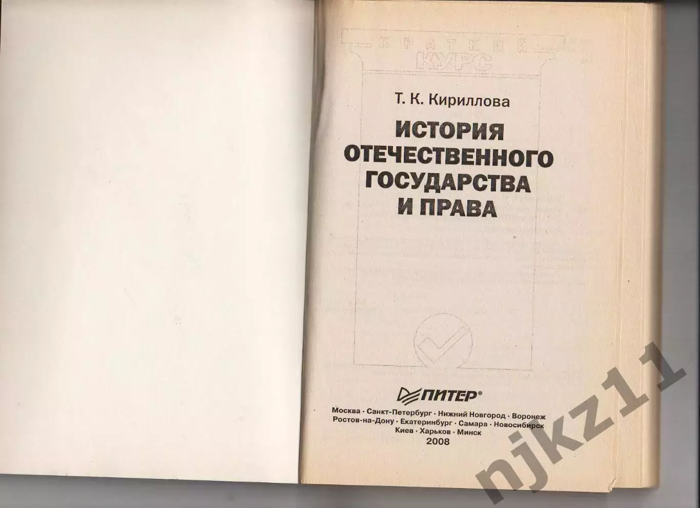 История отечественного государства и права » Татьяна Константиновна Кириллова 1