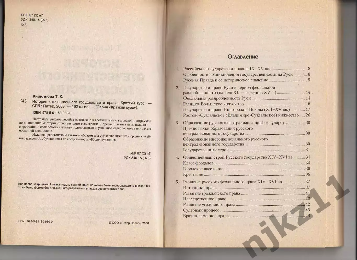 История отечественного государства и права » Татьяна Константиновна Кириллова 2