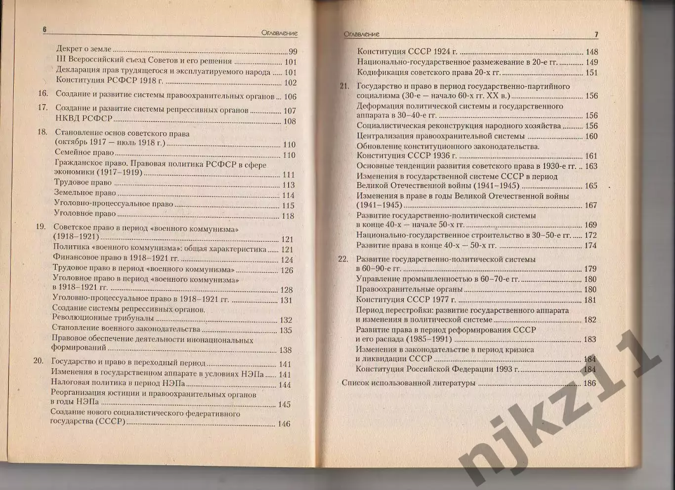 История отечественного государства и права » Татьяна Константиновна Кириллова 4
