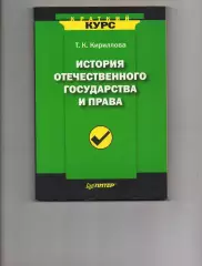 История отечественного государства и права » Татьяна Константиновна Кириллова