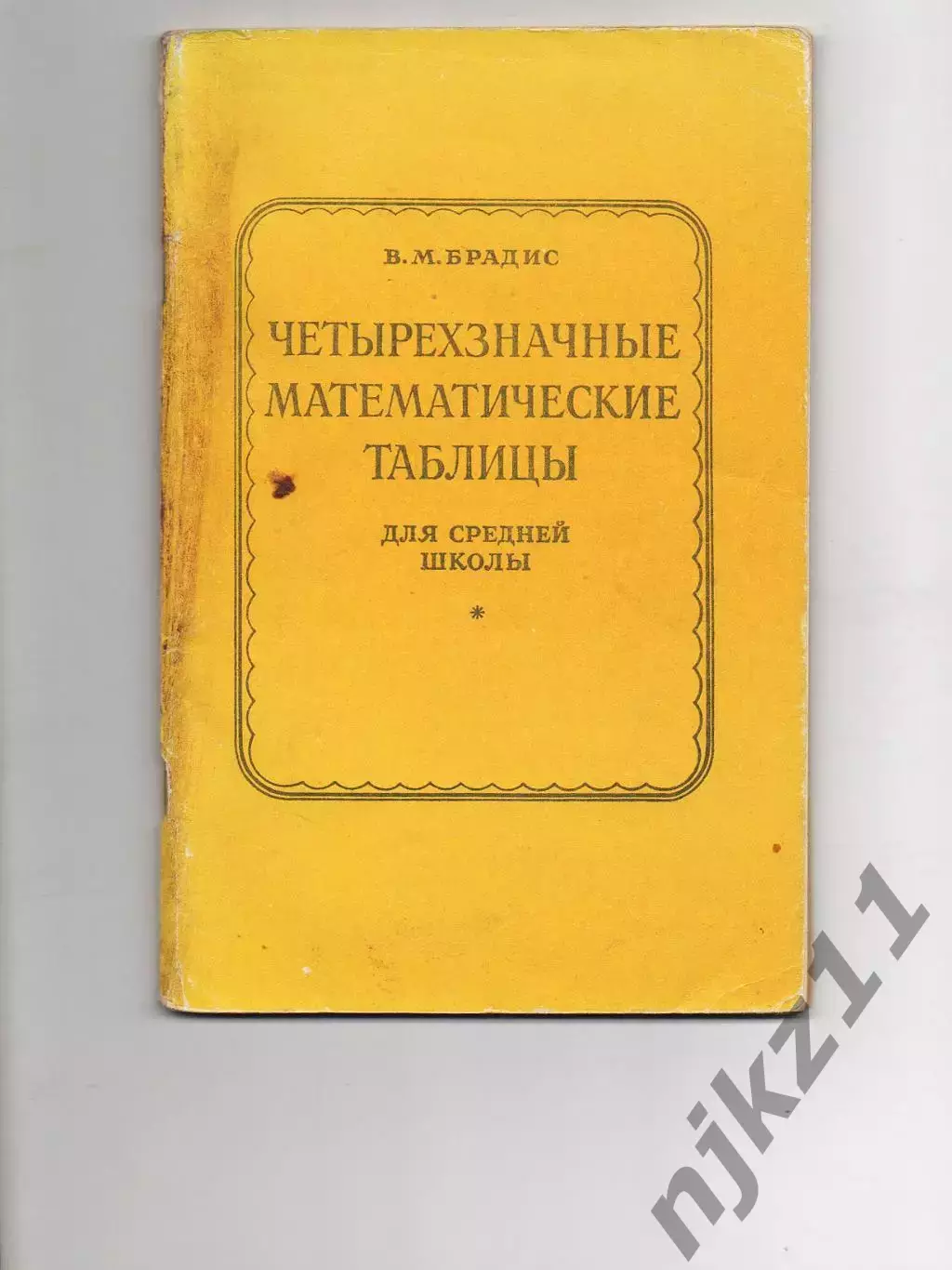 Брадис.Четырехзначные математические таблицы.1988 г