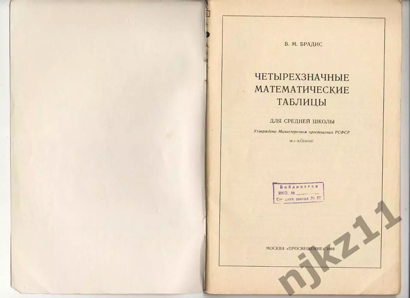 Брадис.Четырехзначные математические таблицы.1988 г 1