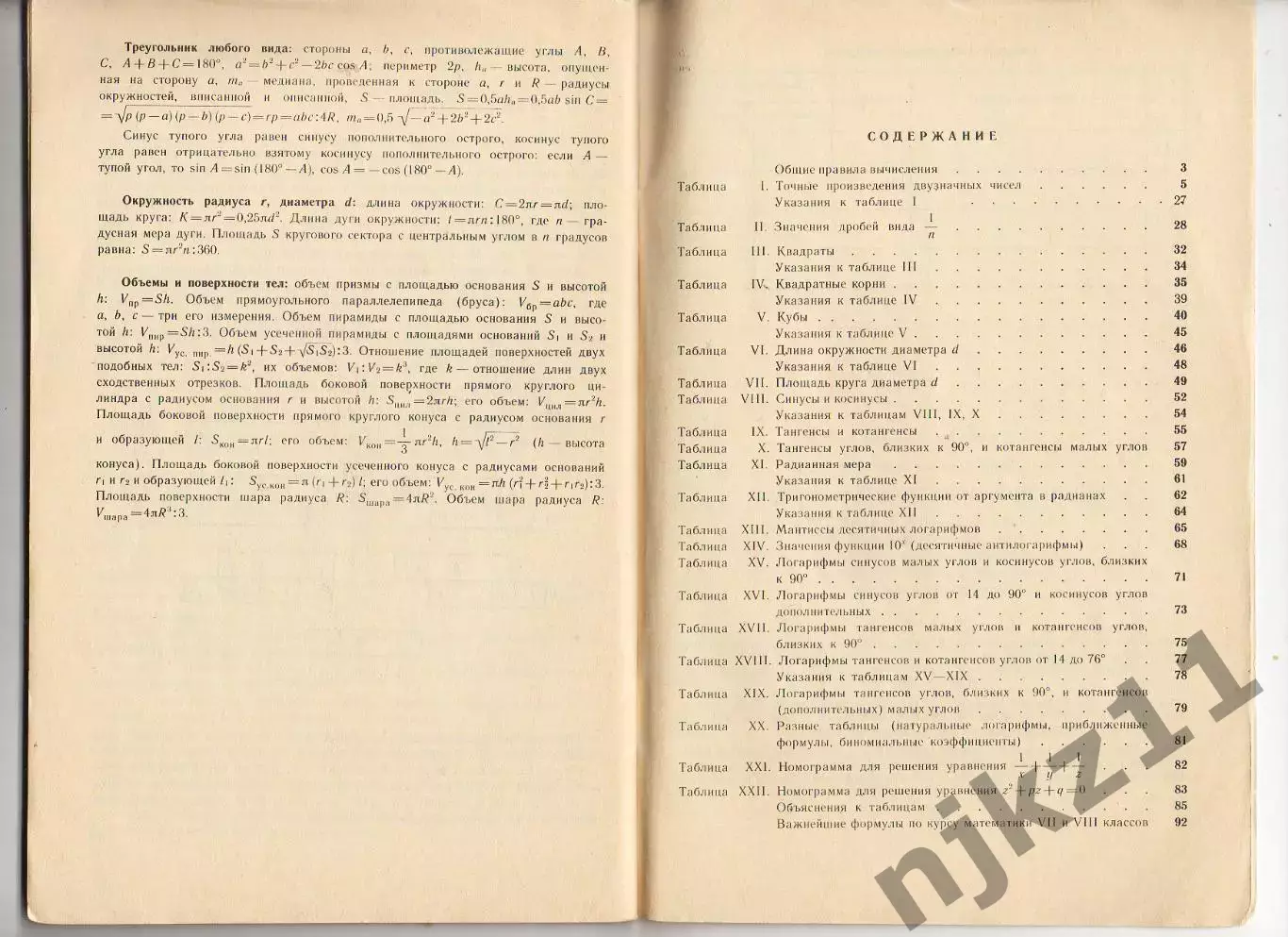 Брадис.Четырехзначные математические таблицы.1988 г 3