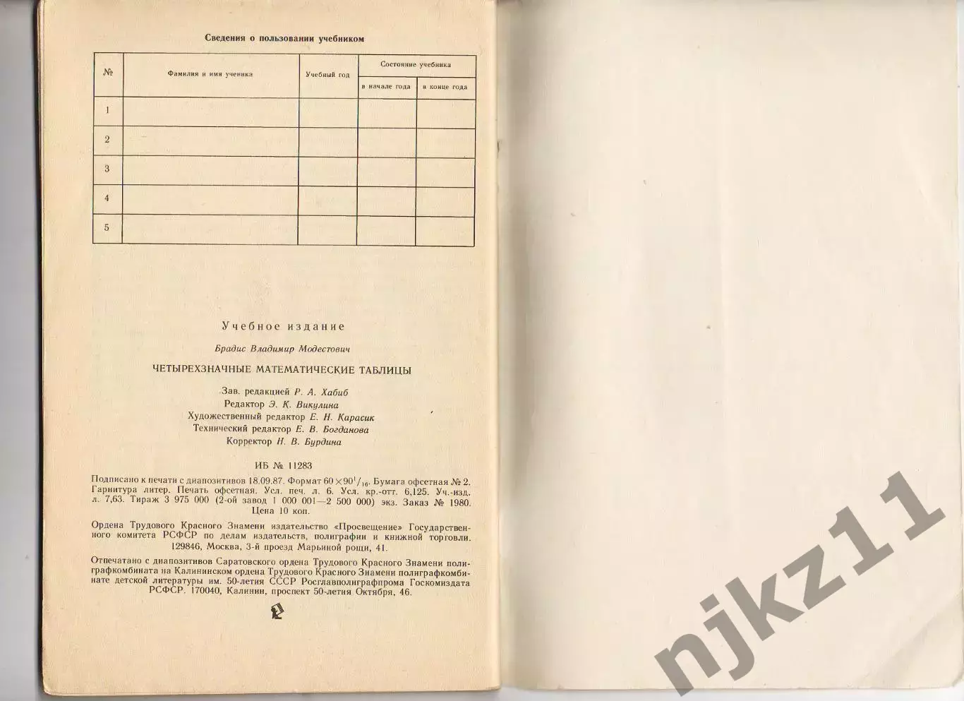 Брадис.Четырехзначные математические таблицы.1988 г 4