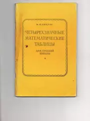Брадис.Четырехзначные математические таблицы.1988 г