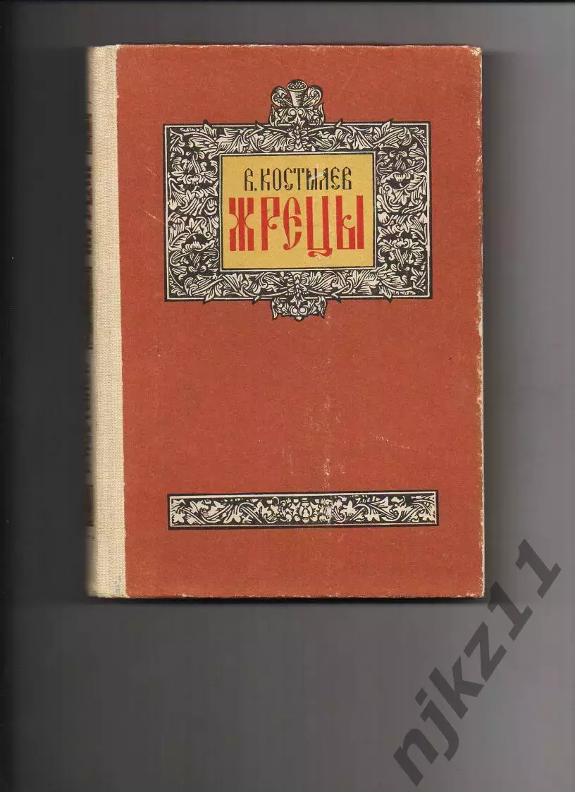 Жрецы В.И. Костылев 1985 (про восстание 18 века) царица Елизавета. ОТЛ.состояние