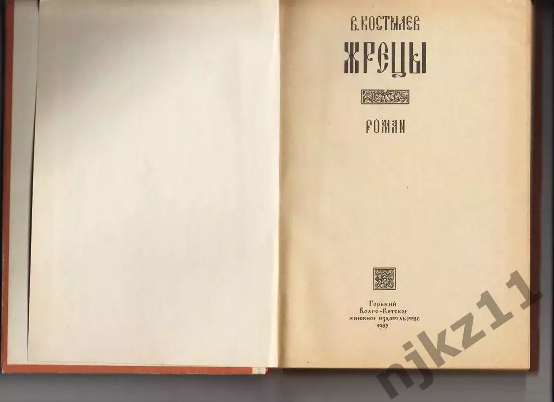 Жрецы В.И. Костылев 1985 (про восстание 18 века) царица Елизавета. ОТЛ.состояние 1
