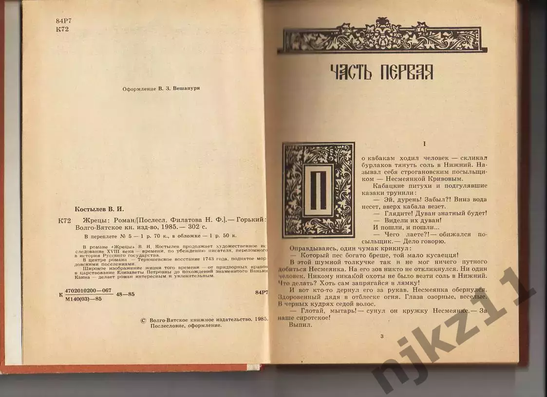 Жрецы В.И. Костылев 1985 (про восстание 18 века) царица Елизавета. ОТЛ.состояние 2