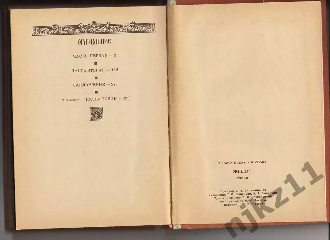 Жрецы В.И. Костылев 1985 (про восстание 18 века) царица Елизавета. ОТЛ.состояние 3