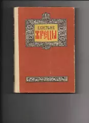 Жрецы В.И. Костылев 1985 (про восстание 18 века) царица Елизавета. ОТЛ.состояние