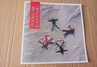 Книга Погнали в Арктику блог полярника