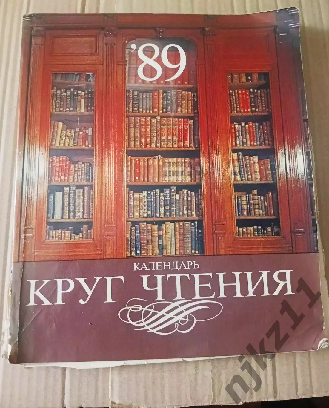 Дорофеева Л., Лобарев Г. Календарь. Круг чтения 1989 г