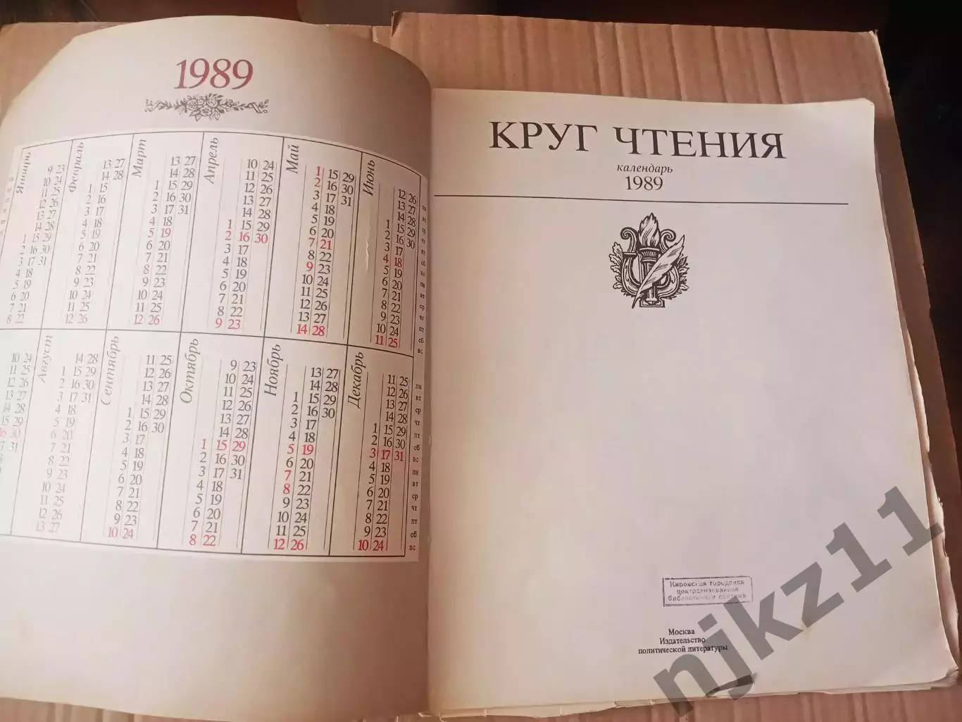 Дорофеева Л., Лобарев Г. Календарь. Круг чтения 1989 г 1