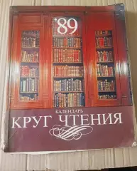 Дорофеева Л., Лобарев Г. Календарь. Круг чтения 1989 г