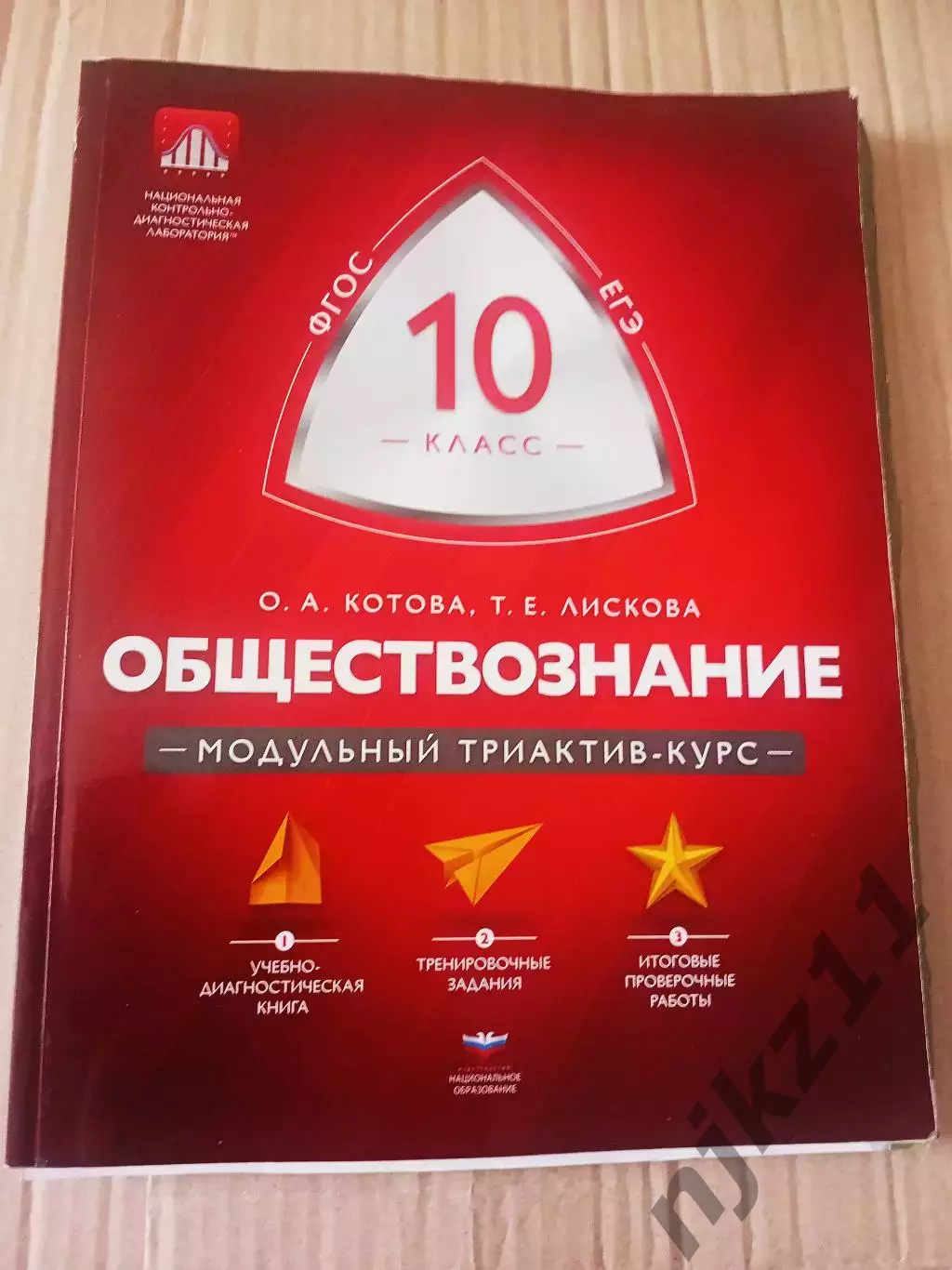 Модульный триактив курс обществознание Котова