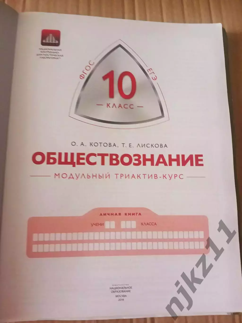 Модульный триактив курс обществознание Котова 1