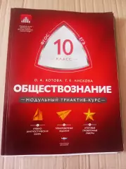 Модульный триактив курс обществознание Котова
