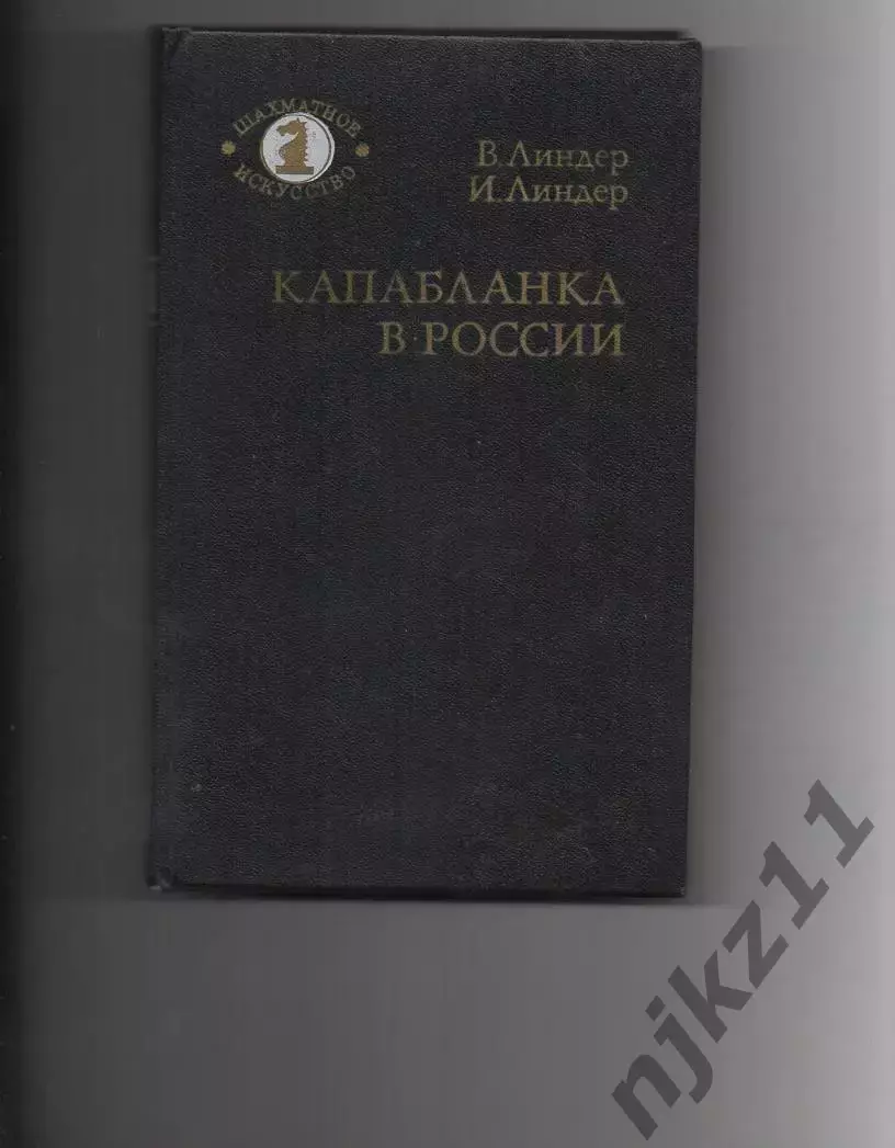 Капабланка в России. Линдер В., Линдер И. 1988 г. шахматы