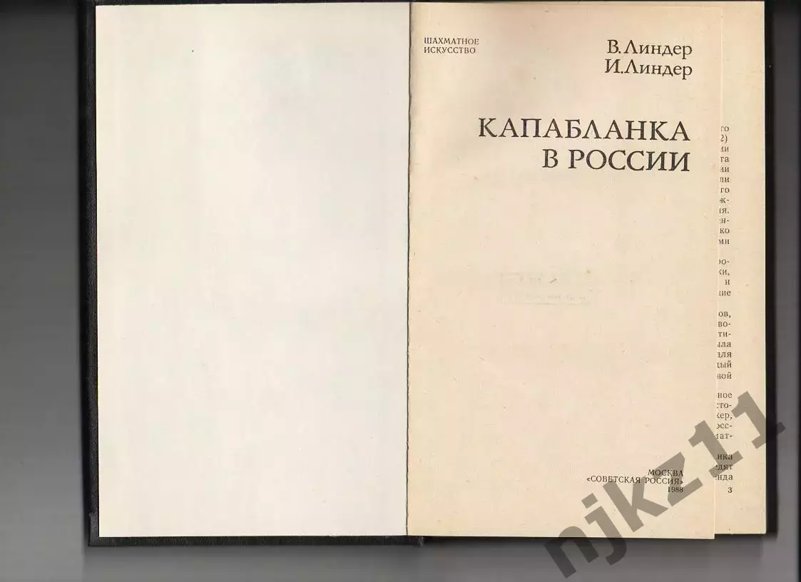 Капабланка в России. Линдер В., Линдер И. 1988 г. шахматы 1