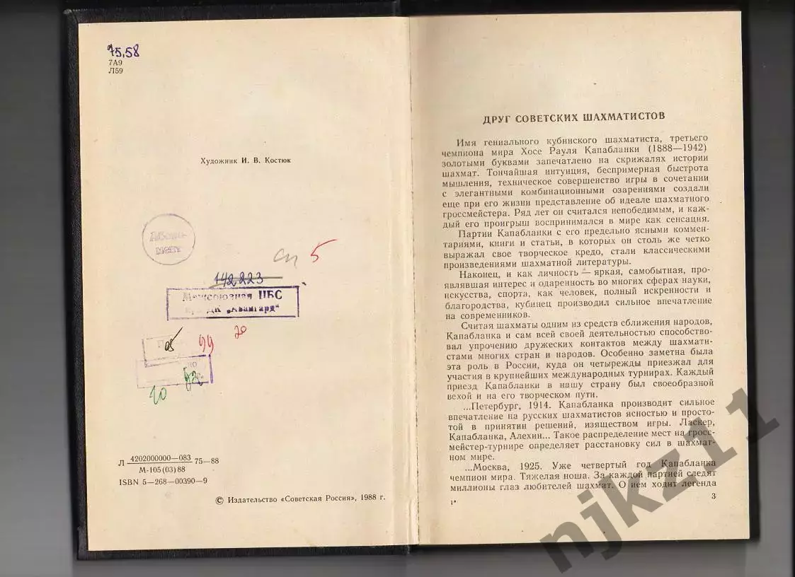 Капабланка в России. Линдер В., Линдер И. 1988 г. шахматы 2