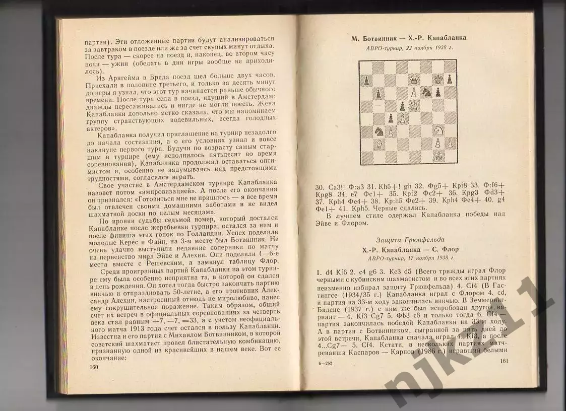 Капабланка в России. Линдер В., Линдер И. 1988 г. шахматы 3