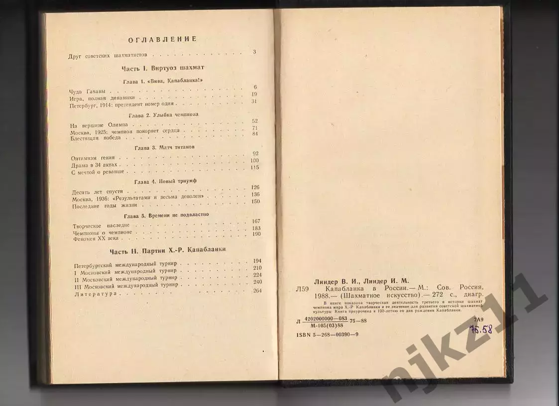 Капабланка в России. Линдер В., Линдер И. 1988 г. шахматы 4