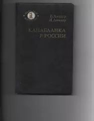 Капабланка в России. Линдер В., Линдер И. 1988 г. шахматы