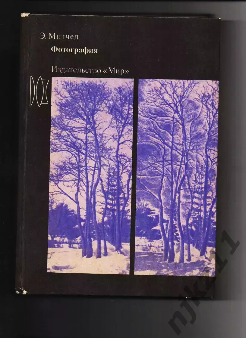 Книга: Э. Митчел Фотография Издательство Мир 1988 год
