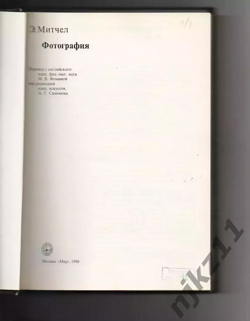Книга: Э. Митчел Фотография Издательство Мир 1988 год 1
