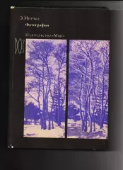 Книга: Э. Митчел Фотография Издательство Мир 1988 год