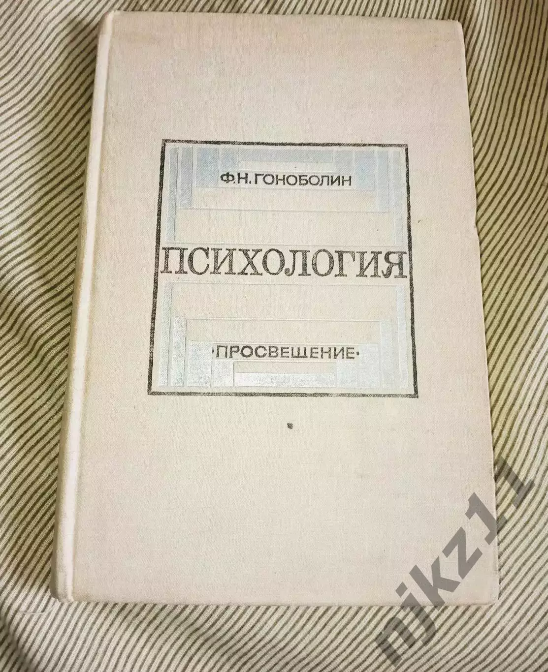 Гоноболин Ф. Н. Психология: учебник для педагогических училищ