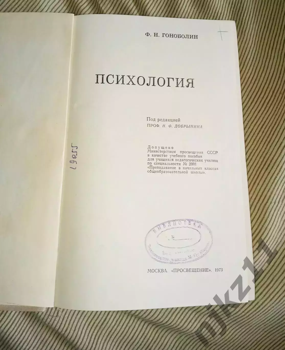 Гоноболин Ф. Н. Психология: учебник для педагогических училищ 1