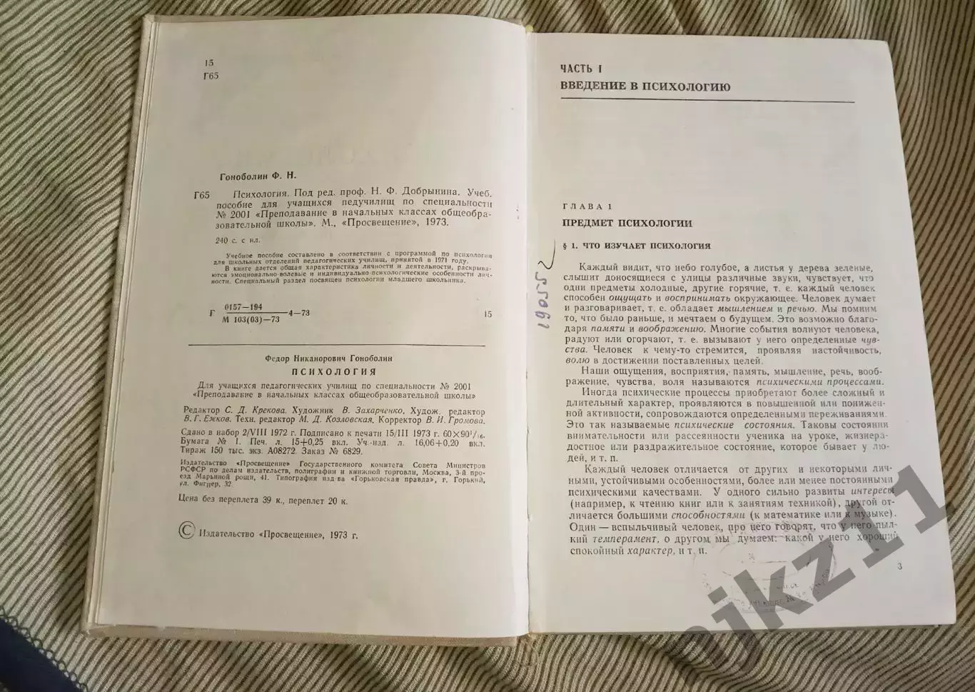 Гоноболин Ф. Н. Психология: учебник для педагогических училищ 2
